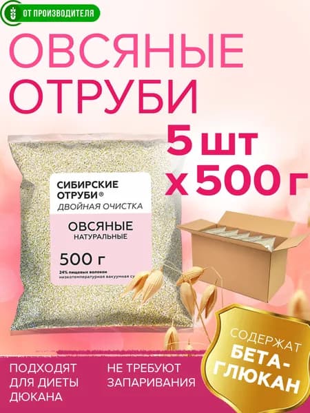 Отруби овсяные 5х500гр отборные натуральные рассыпчатые, двойной очистки