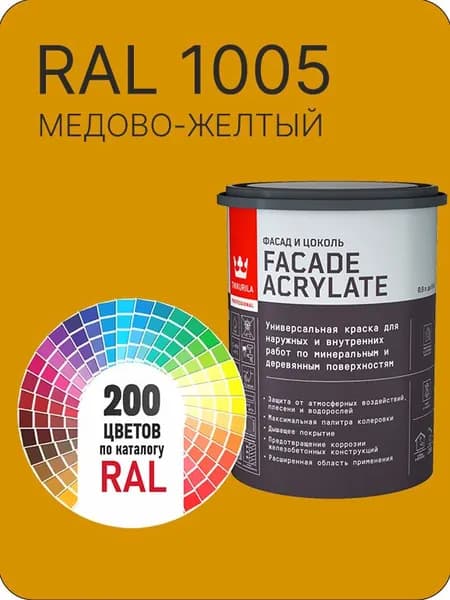 Tikkurila Facade Acrylate краска для фасадов и интерьеров цвет медово-желтый Ral 1005 0.9 л.