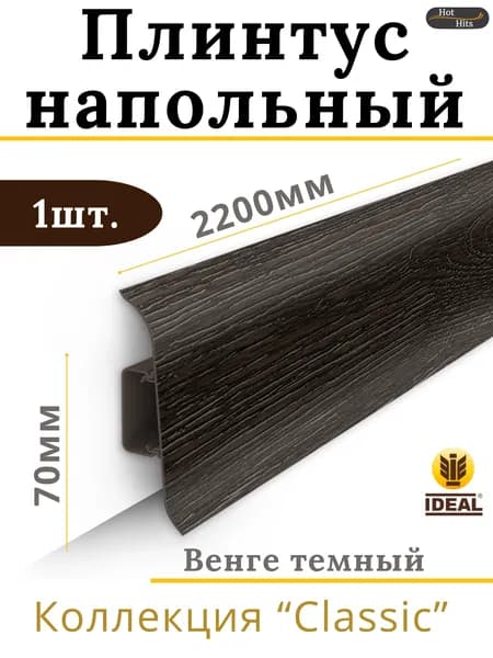 Плинтус напольный Ideal КЛАССИК 70х2200х22мм 303 Венге темный 1шт.