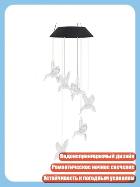 Водонепроницаемые солнечные колокольчики с колибри для балкона, - прозрачная птица