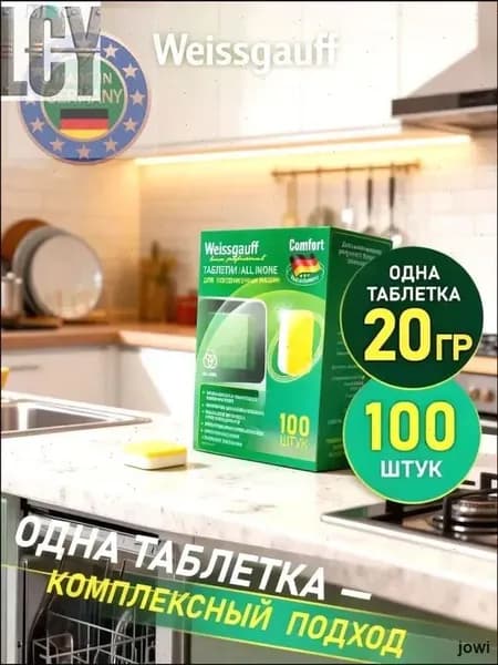 Таблетки для посудомоечных машин для эффективного мытья посуды