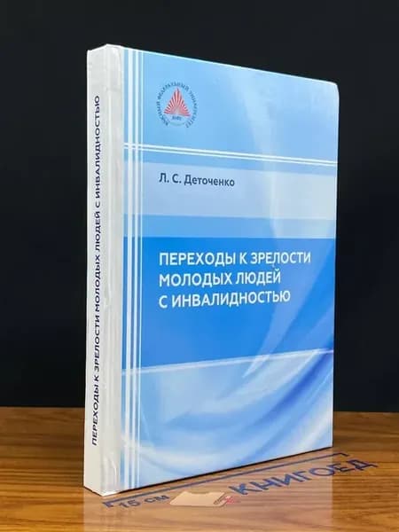 Переходы к зрелости молодых людей с инвалидностью