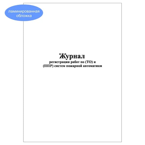 Комплект (1 шт.), Журнал регистрации работ по ТО и ППР систем пожарной автоматики (10 лист, полистовая нумерация, ламинация обложки)