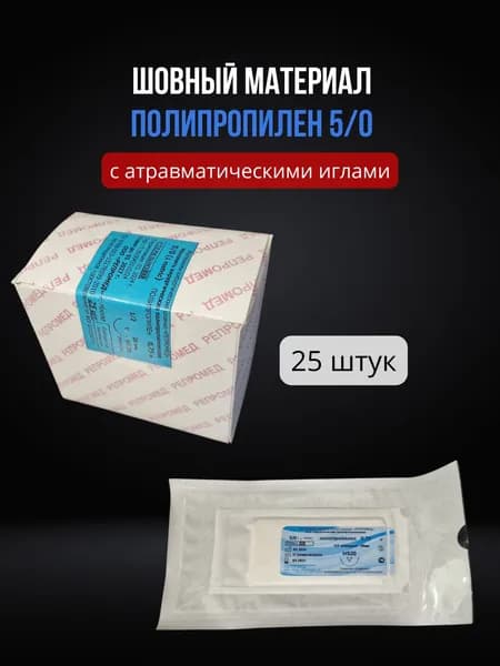 Шовный материал полипропилен 5-0 на режущей игле (25 шт.) / Полипропиленовая нить на атравматической игле 25 мм USP 5/0