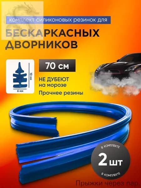 Сменные резинки для щеток стеклоочистителя 700 мм, силикон, всесезонные (антилед), СИНИЕ