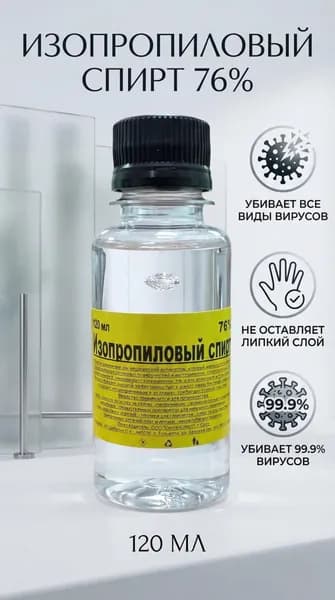 Изопропиловый спирт 76%, 120 мл.