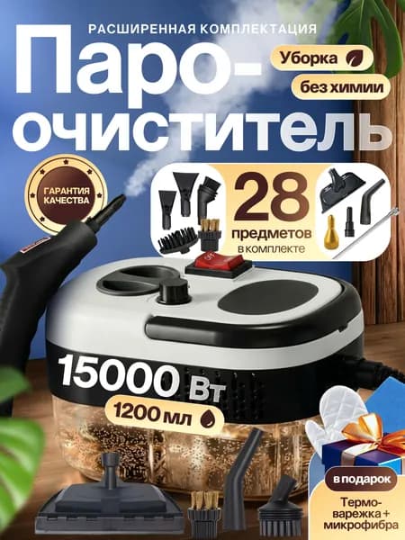 Пароочиститель для уборки дома мощный Уцененный товар
