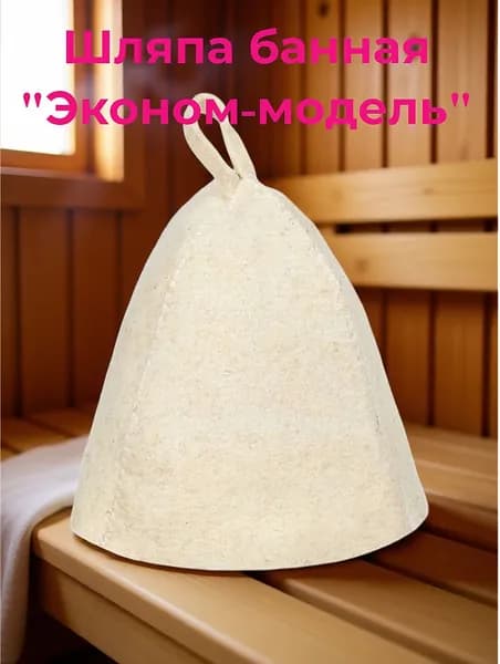 Шляпа "Эконом-модель"бел НП