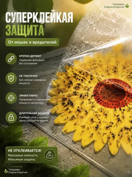 Липкая ловушка от мух Подсолнух 10 шт для дома