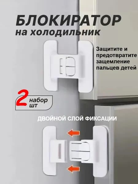 Замок безопасности от детей / Блокиратор замок для холодильника