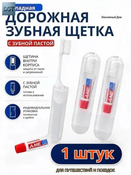 Набор дорожный для чистки зубов щетка и паста 1 шт.