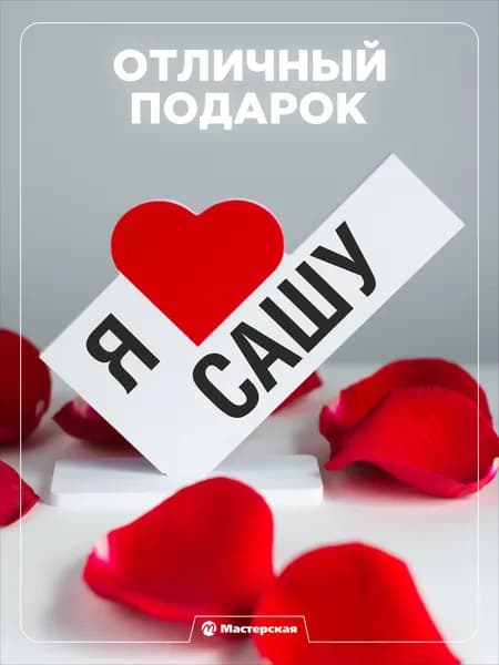 Подарок любимой девушке, открытка, женщине подарки и сувениры жене на день рождение и новый год, с надписью - я люблю сашу