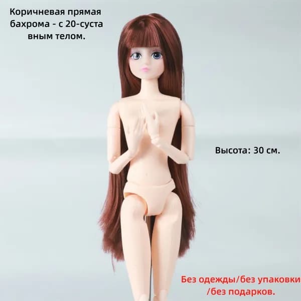 1/6 20-шарнирное тело куклы