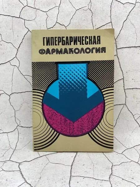 Гипербарическая фармакология: фармакология гипероксических состояний | Мухин Ефим Алексеевич