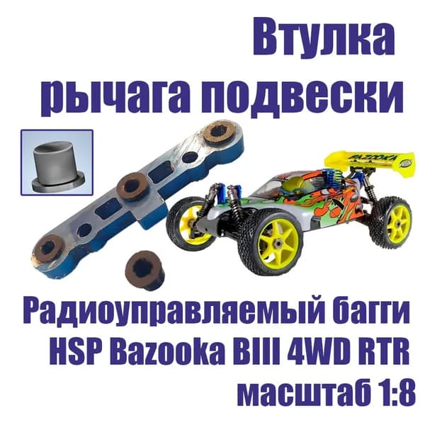Втулка рычага подвески радиоуправляемой багги HSP Bazooka BIII 4WD RTR масштаб 1:8