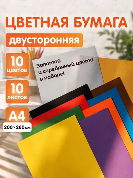 Бумага цветная A4, 10 лист., шт