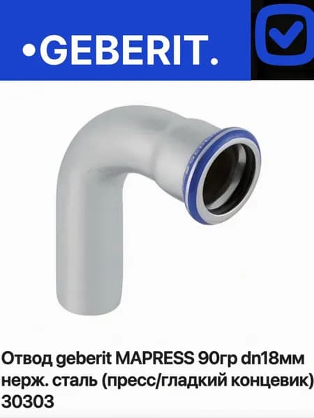 Отвод geberit MAPRESS 90гр dn18мм нерж. сталь (пресс/гладкий концевик) 30303