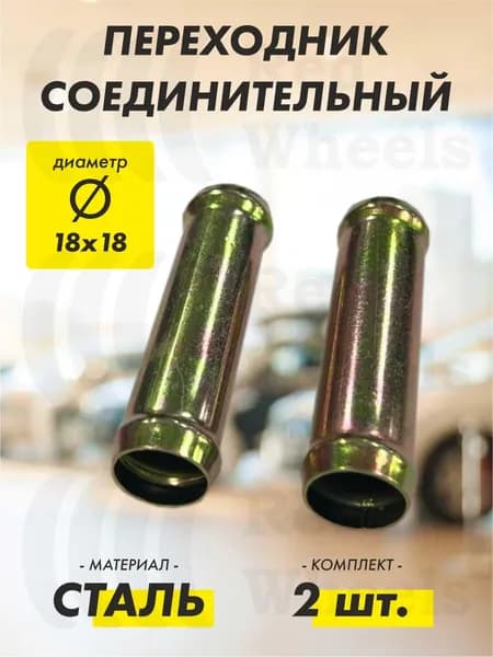 Переходник D18х18 мм металл (2 шт.)