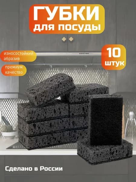 Губки для мытья посуды 10 штук