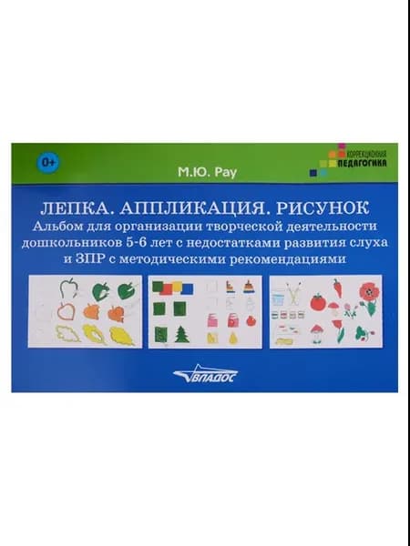 Лепка Аппликация Рисунок Альбом для дошк. 5-6 л. с недостатк