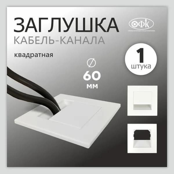 Заглушка кабель-канала D60мм, белый