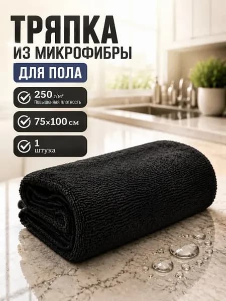 Тряпка для пола из микрофибры 100х75см