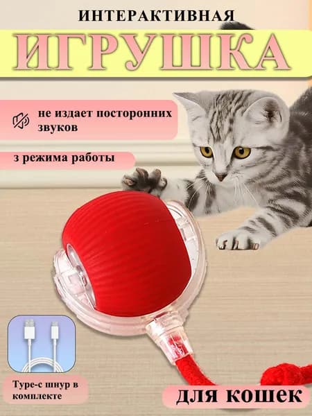 Интерактивная игрушка для кошек красного цвета с верёвкой тихая, заряжаемая через USB-C
