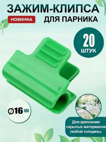 Клипсы для парника30 х 20мм, ABS пластик, 30 шт
