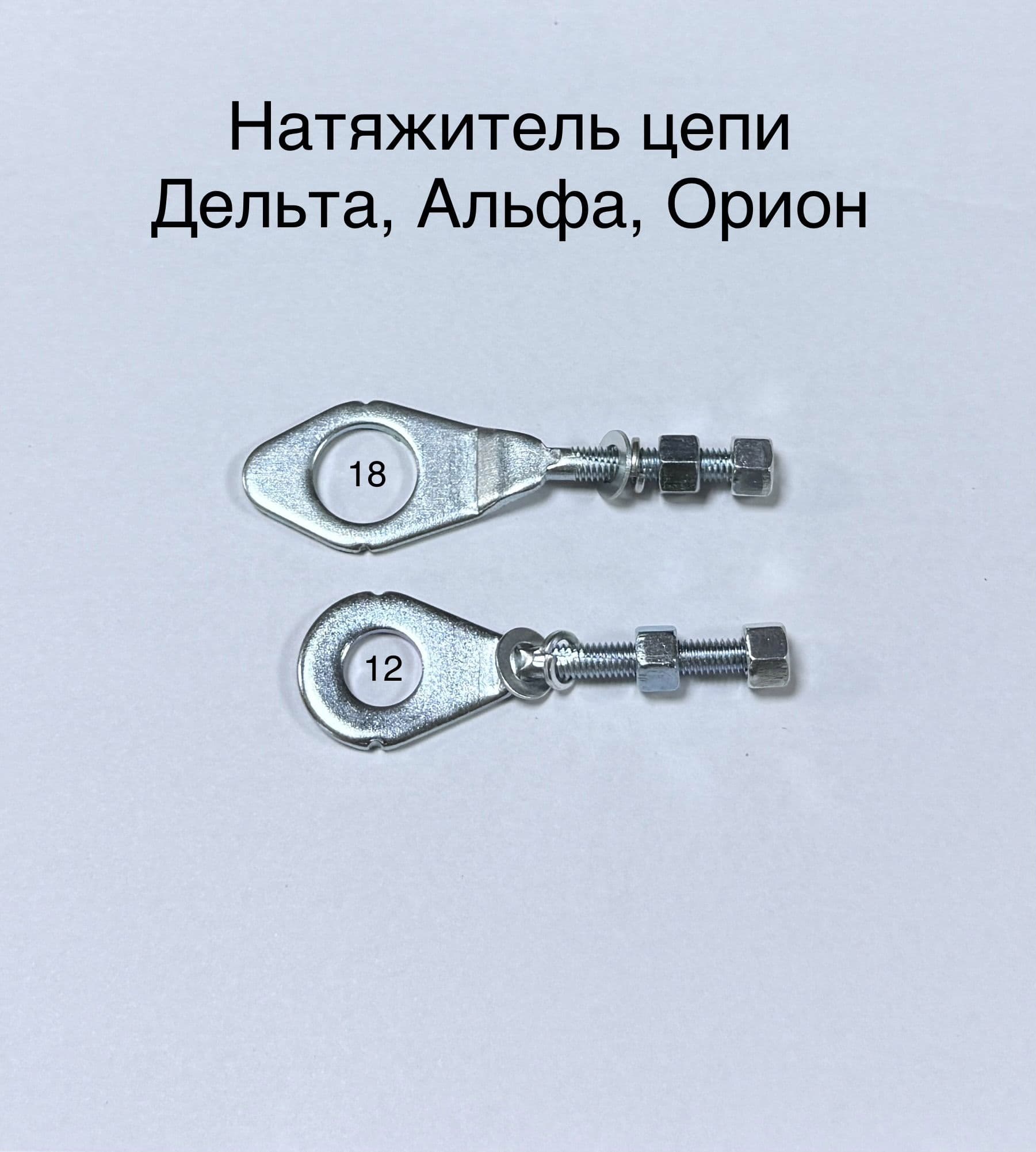Натяжитель цепи колеса мопед дельта, Альфа, Орион