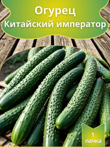 Семена Огурцов "Китайский император" F1,1 пачка