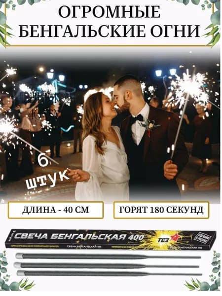 Большие бенгальские огни 40см на свадьбу, праздник 6 штук