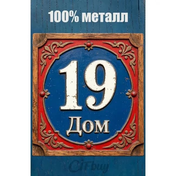 Табличка с номером дома 19 Классический цвет, металл, 20х20 см.
