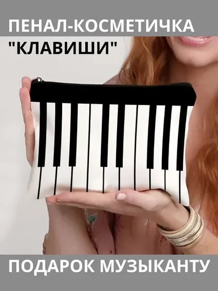 Пенал косметичка Клавиши музыка подарок музыканту
