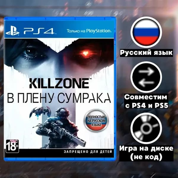 PS4 игра Killzone: В плену сумрака