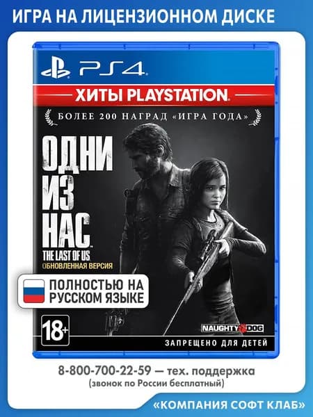 Игра Одни из нас. Обновленная версия RUS PS4 (PlayStation 4, PlayStation 5, Русская версия)