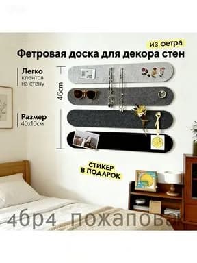 Фетровая доска для фото 40x10 см (4 шт): самоклейка для стен и стола. Органайзер для ключей и заметок, декор детской/магазина.