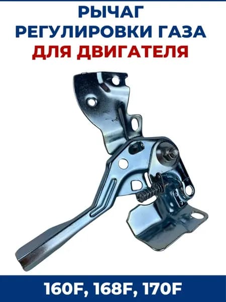 Рычаг газа для двигателя 160F, 168F, 170F