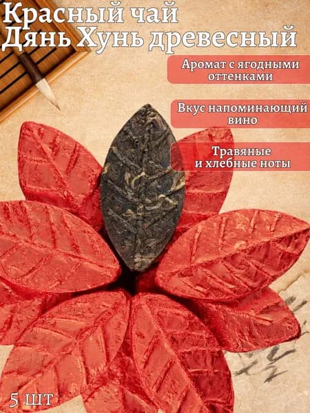 Красный Китайский чай Дянь Хун "Лист", Настоящий, 35 грамм (5 штук)