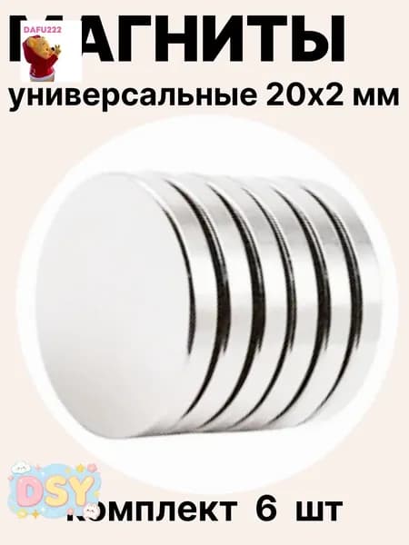 Набор магнитов 20х2 мм, 6 шт мощные круглые магнитики для доски, холодильника, рукоделия, авто, мебели, проектов