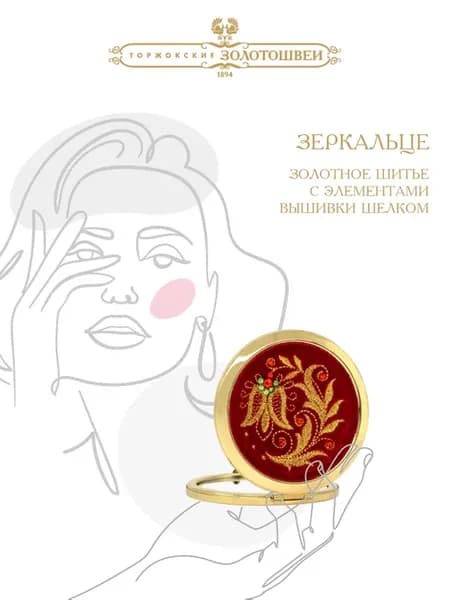 Зеркальце карманное с вышивкой золотошвеи