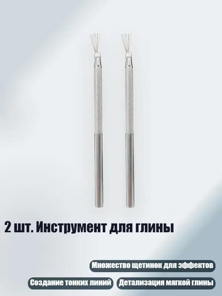 2 шт. Инструмент для глины
