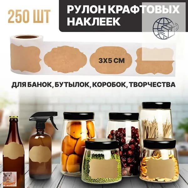 Этикетка для банок, бутылок 3 x 5 см, 250 шт.