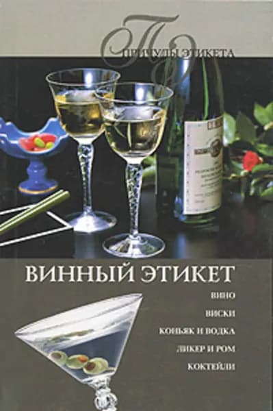 Винный этикет | Трущ Ирина Николаевна | Электронная книга