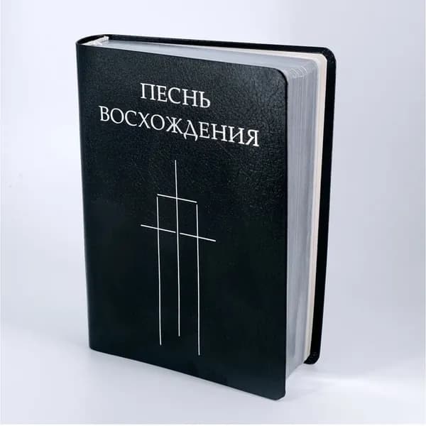 Песнь Восхождения нотный, синяя кожа, серебряный обрез