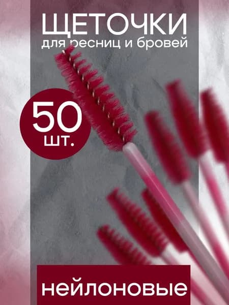 Щеточки для ресниц и бровей одноразовые , 50 штук , розовые /кисть косметическая