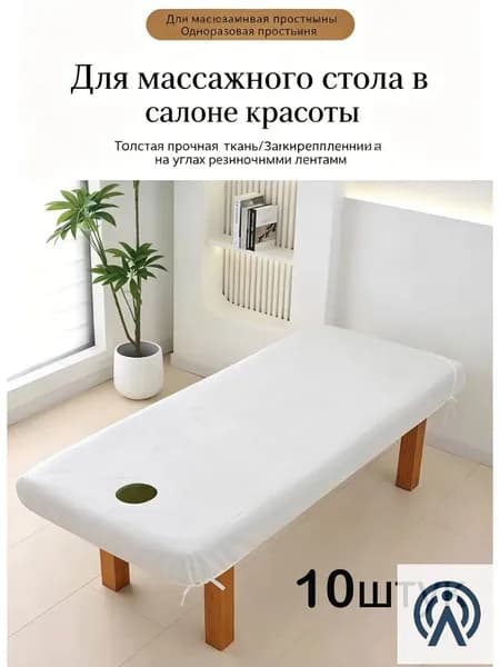 Одноразовая простыня для массажного стола с резинкой и отверстием для лица, 10 шт.90*215