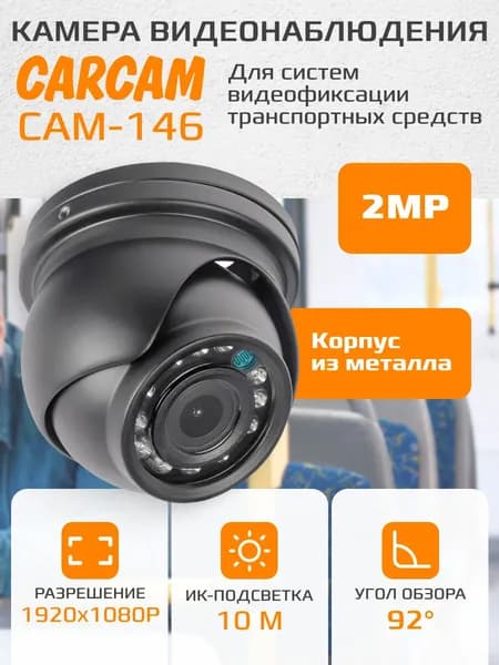 Камера видеонаблюдения CARCAM CAM-146