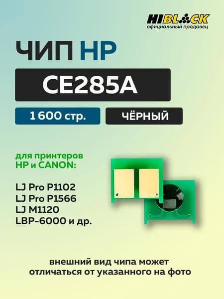 Чип Hi-Black Универсальный к картриджу HP LJ Pro P1102/P1566/M1120/Canon LBP-6000 (CE285A), Bk