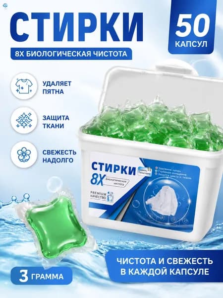 Капсулы для стирки.50 шт