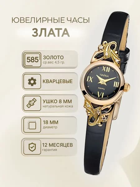 Чайка, Часы ювелирные наручные женские золотые "Злата" 44130-156.516